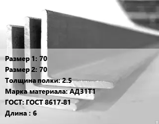 Уголок алюминиевый 70х70х2.5 Марка: АД31Т1 ГОСТ: ГОСТ 8617-81 L=6